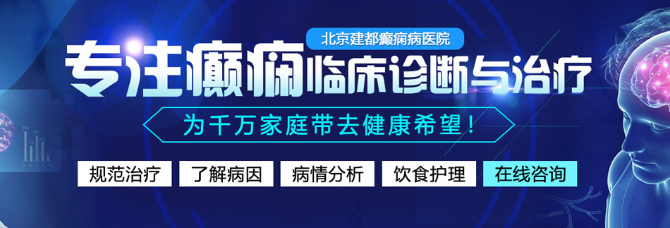 黄视频网站操逼的黄色操逼北京癫痫病医院